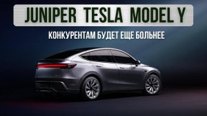 Tesla Model Y Juniper. Конкурентам будет еще больнее