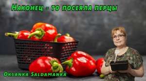 Наконец - то посеяла перцы