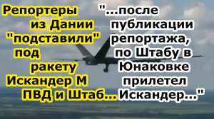 Журналисты Дании подставили под ракету Искандер М ПВД и Штаб противника в Юнаковка Сумской области