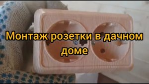 Монтаж наружной розетки в дачном доме.
