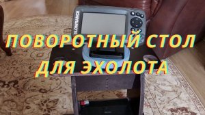 Удобное поворотное крепление для эхолота из доступных материалов