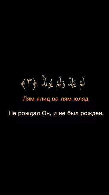 Сура Аль-Ихлас ( Произношение на русском и перевод)