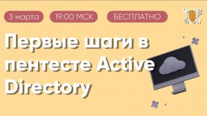 Как освоить основы пентеста Active Directory, и как RedTeam проводят разведку корпоративных сетей