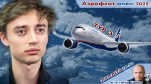 Непомнящий, Грищук, Дубов, Есипенко, Ниманн ✈️ Аэрофлот Опен 2025. Тур 3 🎤 Сергей Шипов ♕ Шахматы