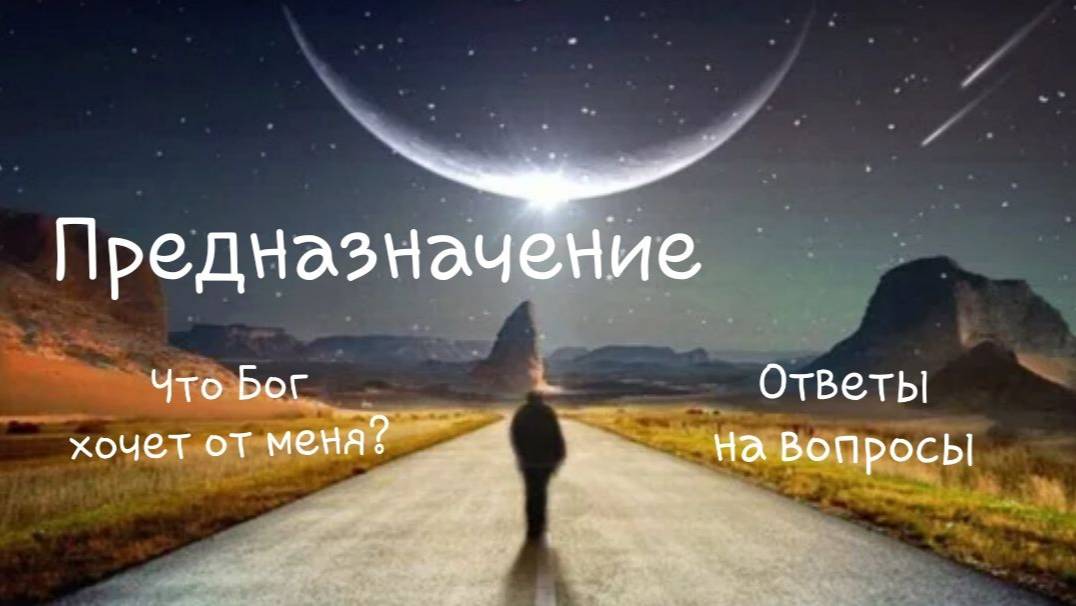 Предназначение. Продолжение. Ответы на вопросы.