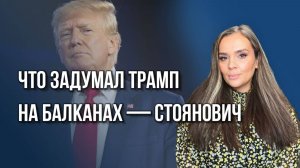 Кто готов поддержать Украину, а кто нет? О планах Трампа на Балканы и ситуации в регионе - Стоянович