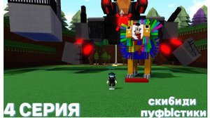 скибиди пуфыстики 4 серия