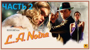 L.A. NOIRE - ЧАСТЬ 2 - ВОДИТЕЛЬСКОЕ СИДЕНЬЕ