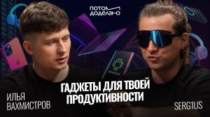 “Гаджеты 2025: чем пользоваться, чтобы быть на шаг впереди?” • serg1us | Потом доделаю