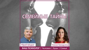 Семейные тайны