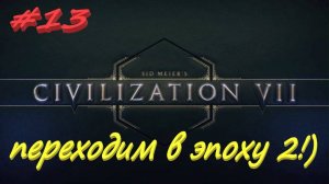 Sid Meier's Civilization 7 13 серия