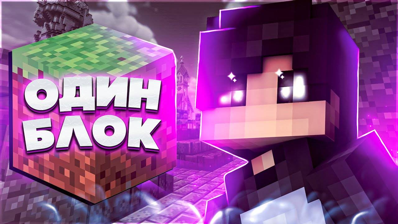 One Block Minecraft Я ВСЕ ПОТЕРЯЛ — Карта Один Блок #3