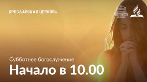 Субботнее богослужение 1 марта