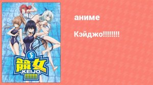 Кэйджо!!!!!!!! 7 серия (аниме-сериал, 2016)