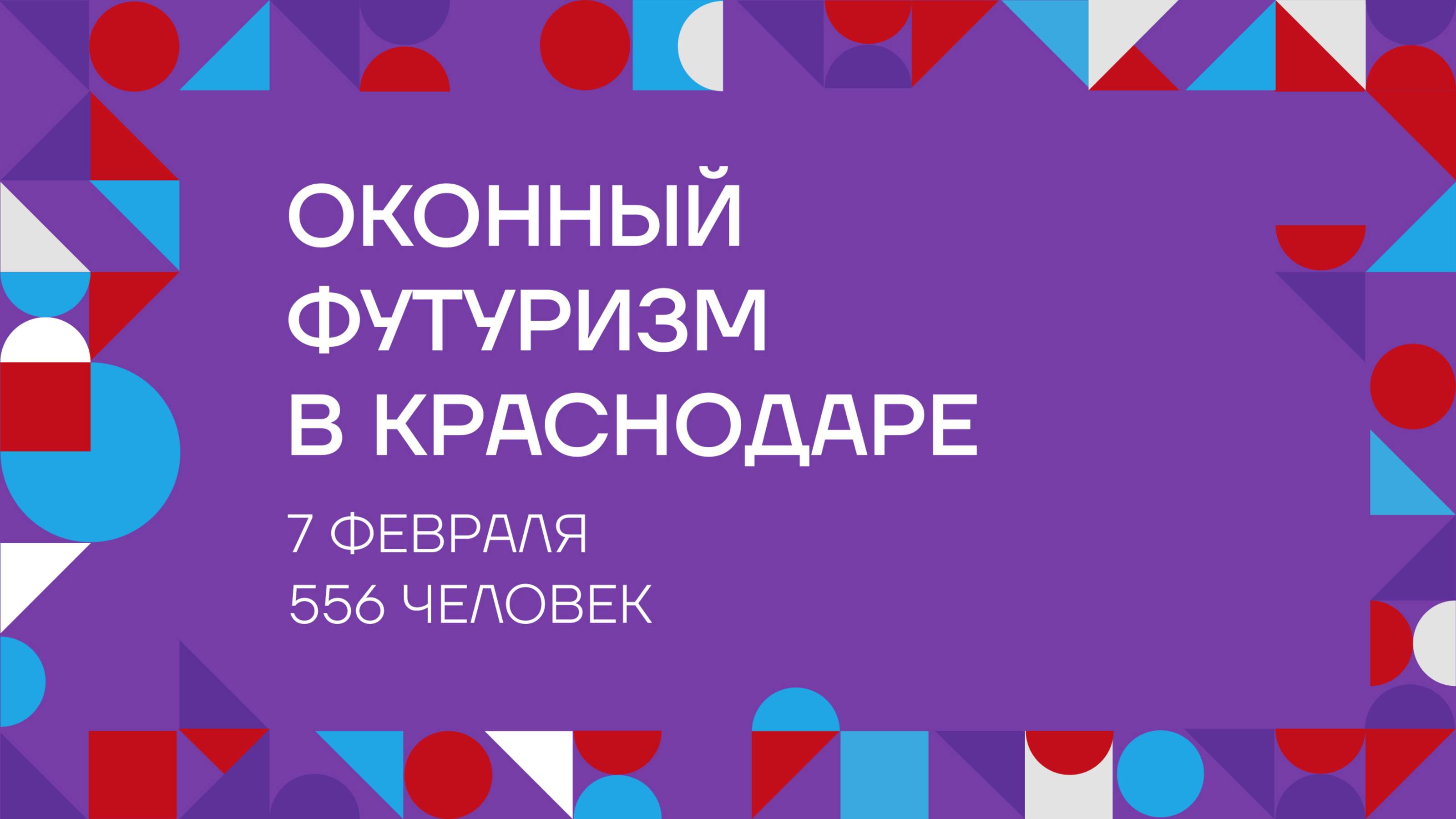 ОКОННЫЙ ФУТУРИЗМ в Краснодаре '25