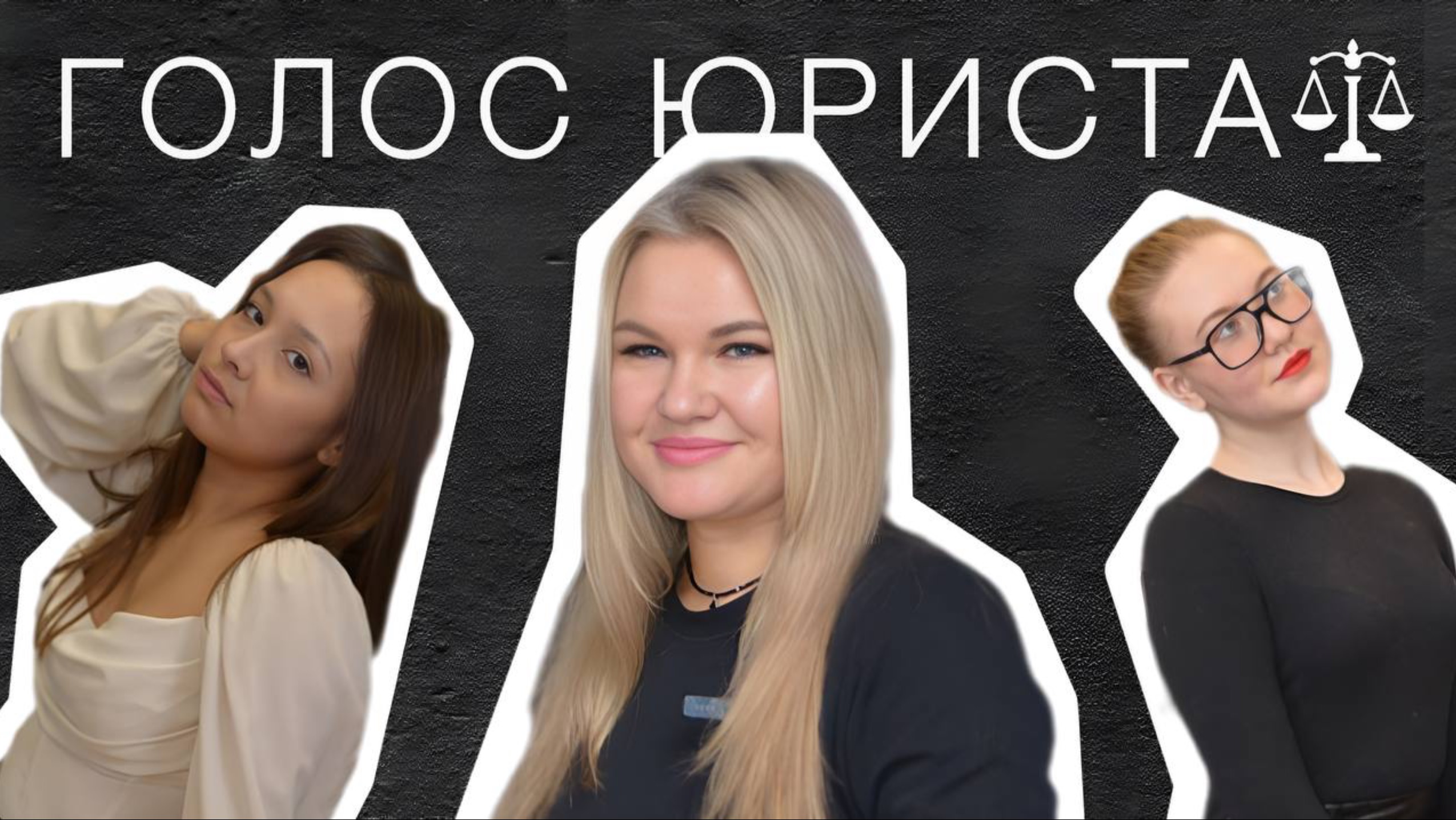 Анастасия Евгеньевна. Университетские годы, юр.практика, современные технологии | ГОЛОС ЮРИСТА