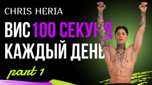 100 Секунд Виса На Турнике В День Изменят Мое Тело За 30 Дней