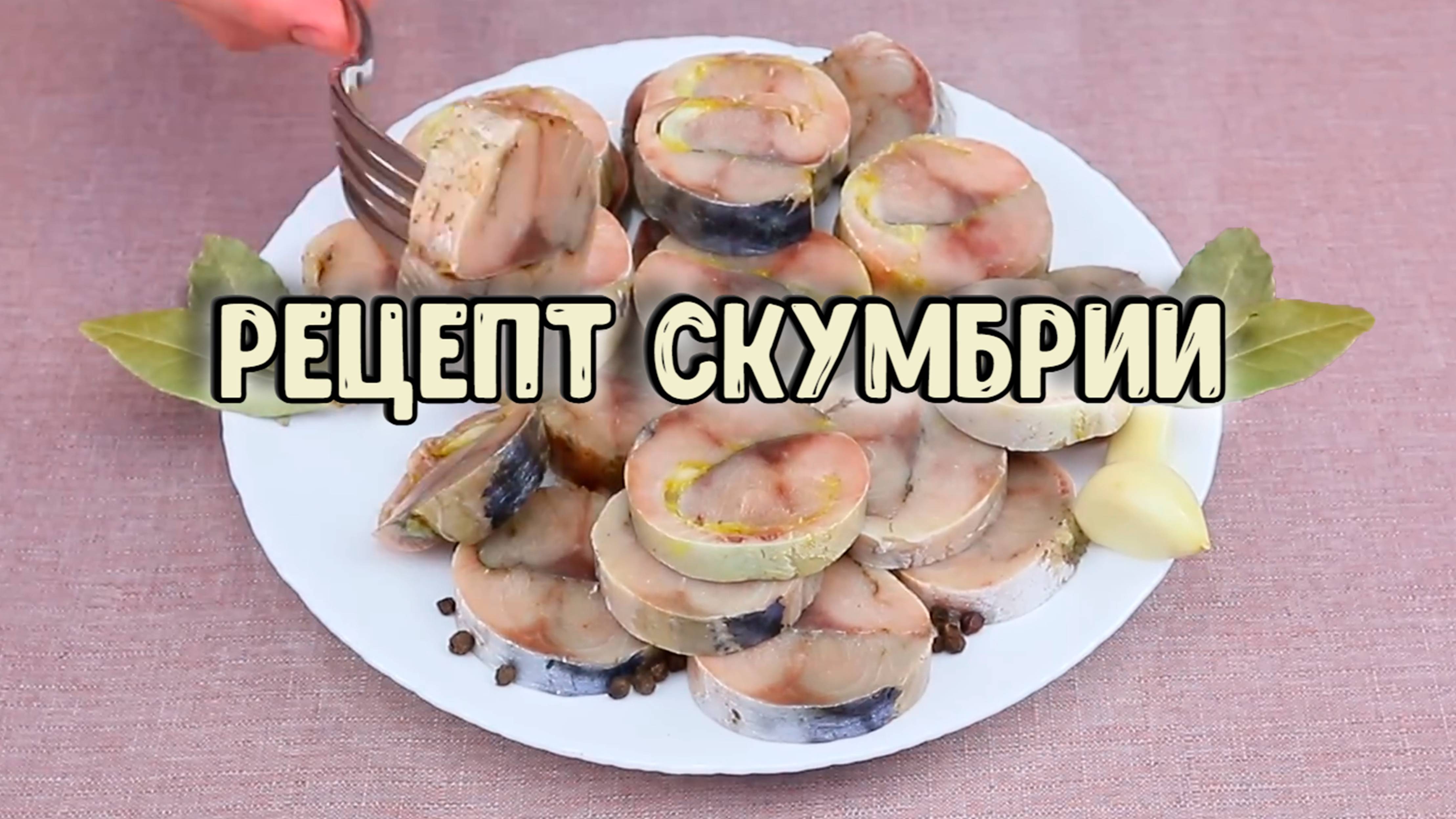 Закусочная слабосоленая СКУМБРИЯ