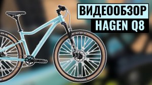 Видеообзор женского велосипеда HAGEN Q8