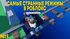 МЫ НАШЛИ САМЫЕ СТРАННЫЕ РЕЖИМЫ В ROBLOX №1