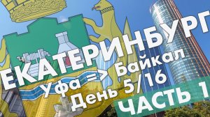 Екатеринбург: Ельцин Центр, екатеринбургский метрополитен, Екатеринбург-сити – обзор, июнь 2021