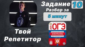 10 Задание. ОГЭ Информатика 2025. Разбор за 5 минут