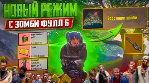 НОВЫЙ ЗОМБИ РЕЖИМ В МЕТРО РОЯЛЬ, КАК ПОДНЯТЬСЯ ДО ФУЛЛ 6, METRO ROYALE ОБНОВЛЕНИЕ, PUBG MOBILE КАРТА