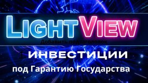 Инвестиции 
на платформе LightView от компании X-Labs