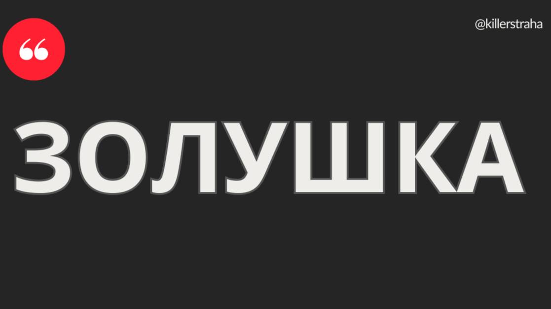 ЗОЛУШКА