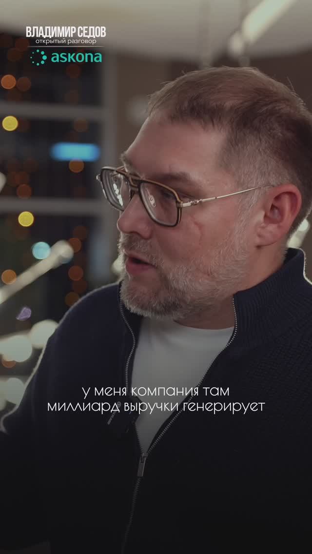 БИЗнес это игра ➡️ Открытый разговор с Владимиром Седовым ➡️ Полное интервью в моем профиле ⬆️