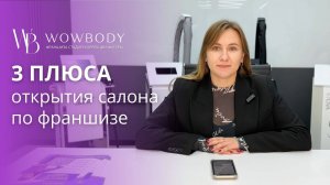Почему стоит открыть салон по ФРАНШИЗЕ. 3 преимущества ФРАНШИЗЫ