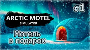 Симулятор МОТЕЛЯ В АРКТИКЕ❄️ Arctic Motel Simulator ▻ Мне подарили мотель #1