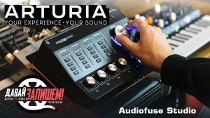 Профессиональный USB-аудиоинтерфейс Arturia AudioFuse Studio