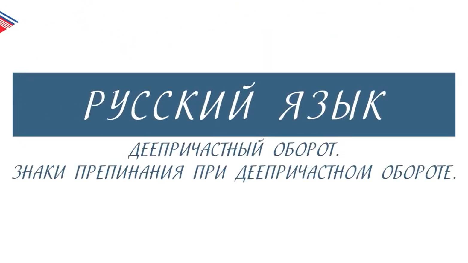 7 класс - Русский язык - Деепричастный оборот. Знаки препинания при деепричастном обороте