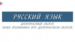 7 класс - Русский язык - Деепричастный оборот. Знаки препинания при деепричастном обороте