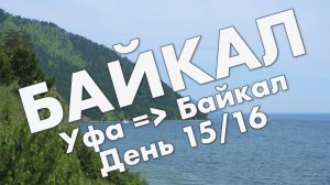 Байкал: музей Тальцы, Листвянка, байкальский музей и дендропарк