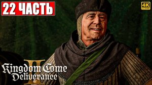 ПРОХОЖДЕНИЕ KINGDOM COME DELIVERANCE 2 [4K] ➤ Часть 22 ➤ На Русском ➤ Кингдом Кам Деливеренс 2 на ПК