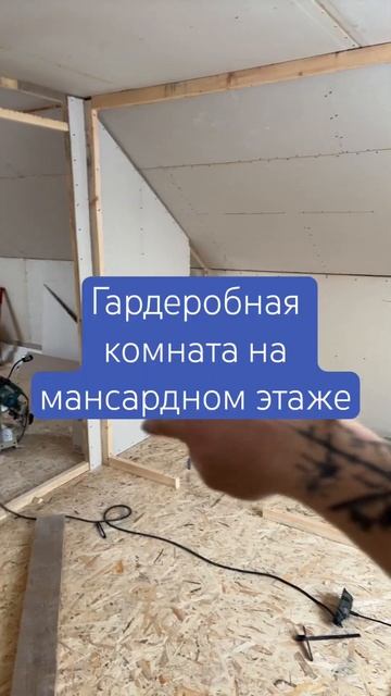 Гардеробная комната на мансардном этаже | гардеробная из гипсокартона #гипсокартон #мансарда #строй