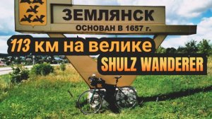 Первый пробег 113 км на SHULZ Wanderer