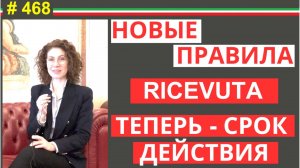 Новые правила въезда  в Италию по почтовой квитанции ricevuta #468 #elenarna