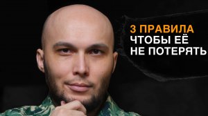 3 совета для парней, чтобы девушки вас искренне ценили и боялись потерять