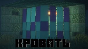 КАК ПОСТРОИТЬ КРАВАТЬ (красивую со шторами и там можно лежать под одеялом) В МАЙНКРАФТ.