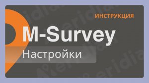 Meridian M-Survey | Настройки | Инструкция