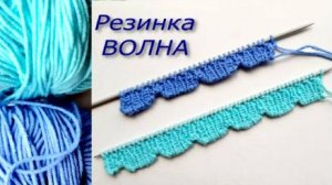 Волнистая резинка / Резинка с фестонами с итальянским наборным краем