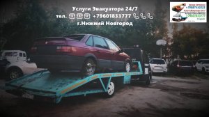 Услуги Эвакуатора =24= 2023