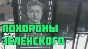 Политические похороны Зеленского