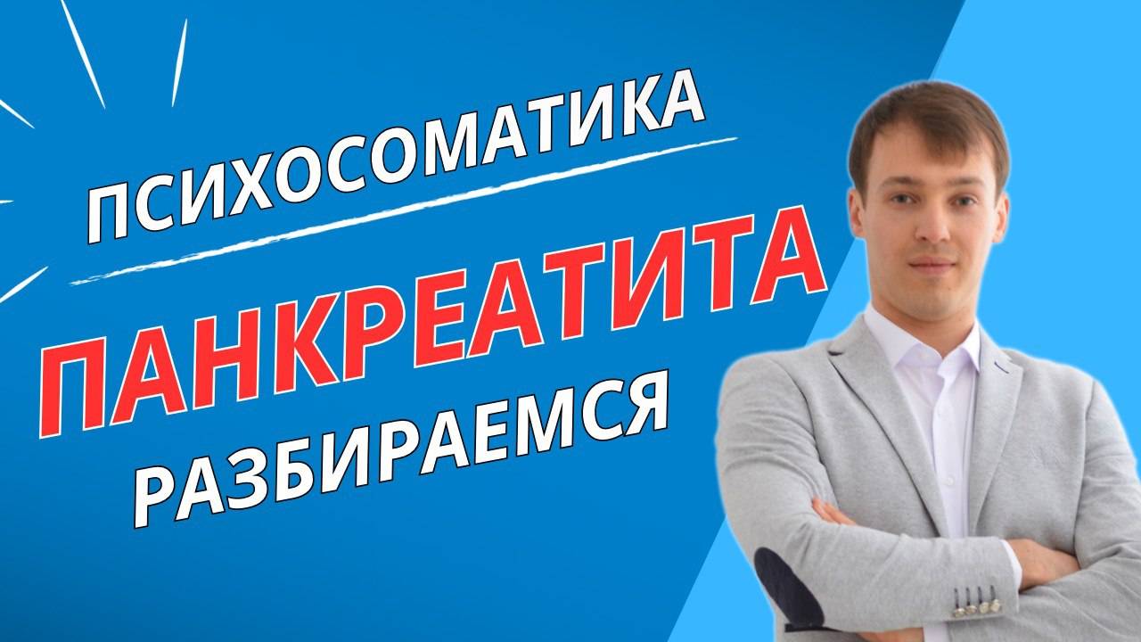 Психосоматика Панкреатита