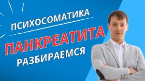Психосоматика Панкреатита