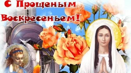 С Прощенным воскресеньем. Я у вас прошу прощение в это воскресение.
Музыкальная открытка.