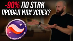 Минус 90% по STRK. Паниковать или докупать? Обзор проекта STRK